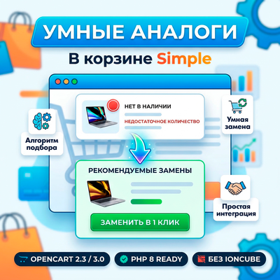 Умные Аналоги в корзине Simple